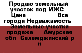 Продаю земельный  участок под ИЖС › Цена ­ 2 150 000 - Все города Недвижимость » Земельные участки продажа   . Амурская обл.,Селемджинский р-н